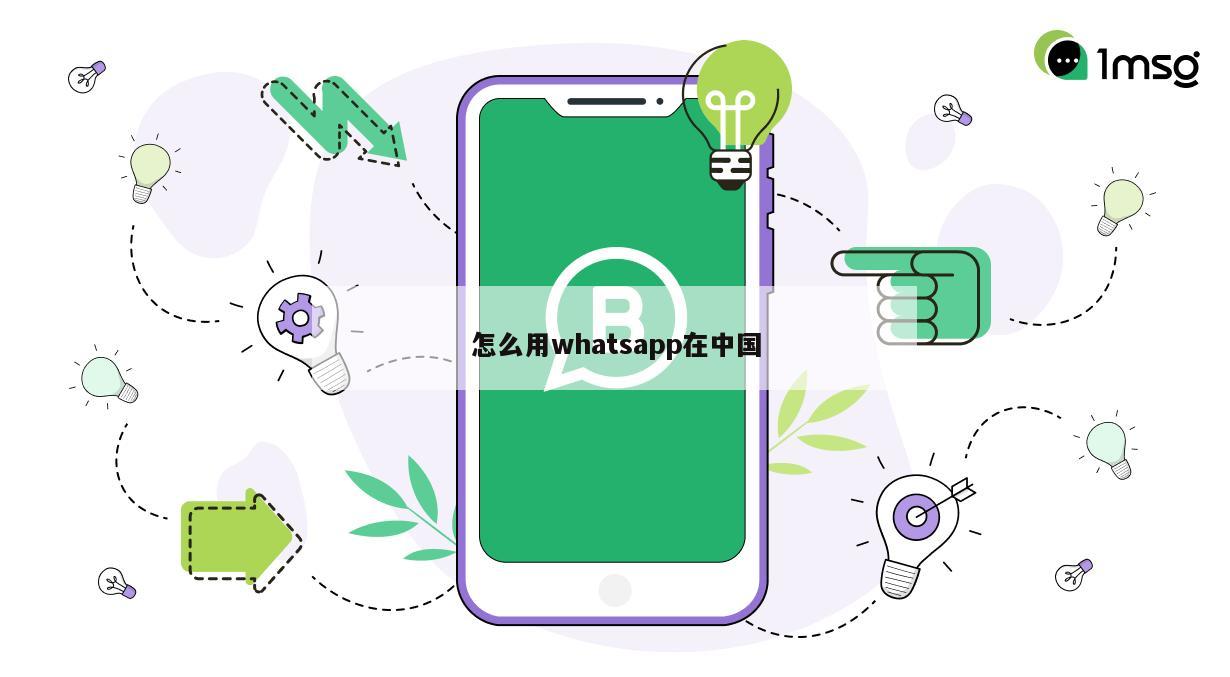 怎么用whatsapp在中国