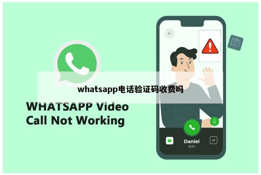 whatsapp电话验证码收费吗