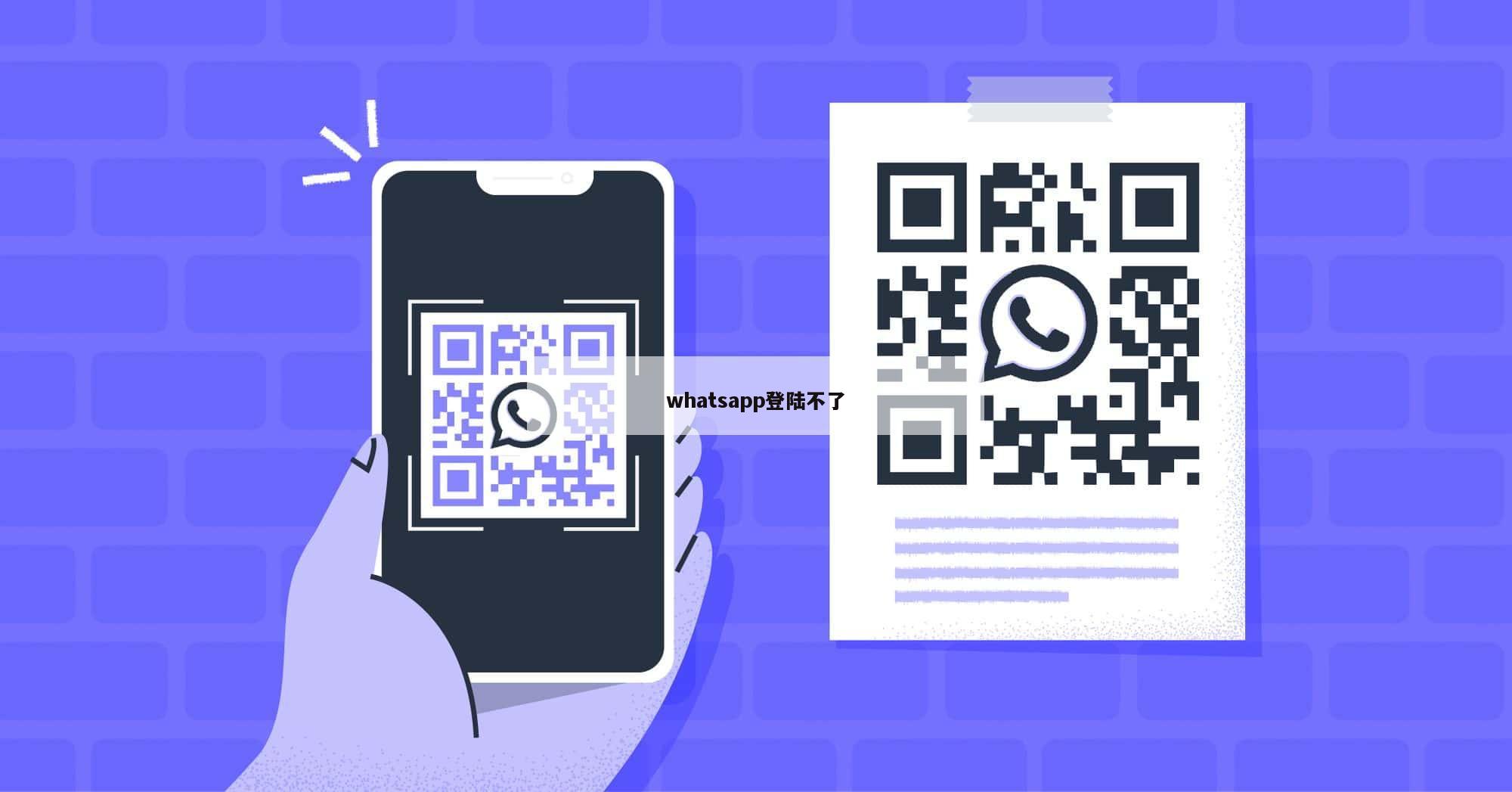 whatsapp登陆不了